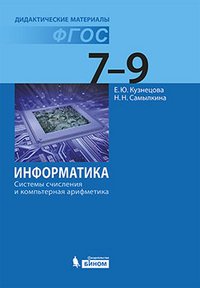 Информатика. Системы счисления и компьютерная арифметика. 7-9 кл. Дидактические материалы ч.2