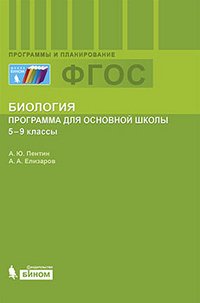 Биология. 5-9 классы. Программа по биологии для основной школы