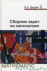 Сборник задач по математике. 3-e изд. Дадаян А.А