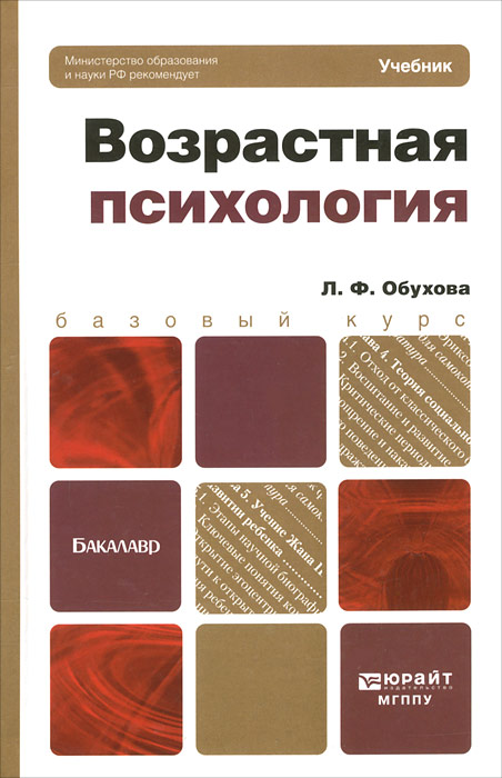 ВОЗРАСТНАЯ ПСИХОЛОГИЯ. Учебник для бакалавров