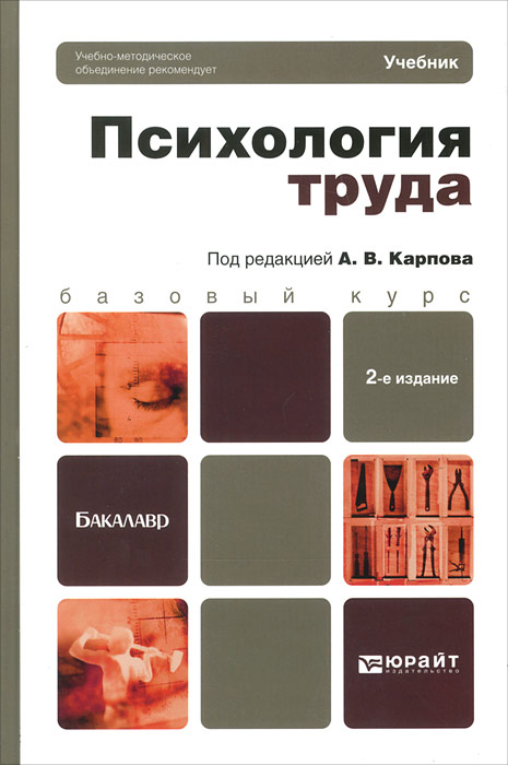 Карпов А.В. - Отв. ред. - «ПСИХОЛОГИЯ ТРУДА 2-е изд. Учебник для бакалавров»