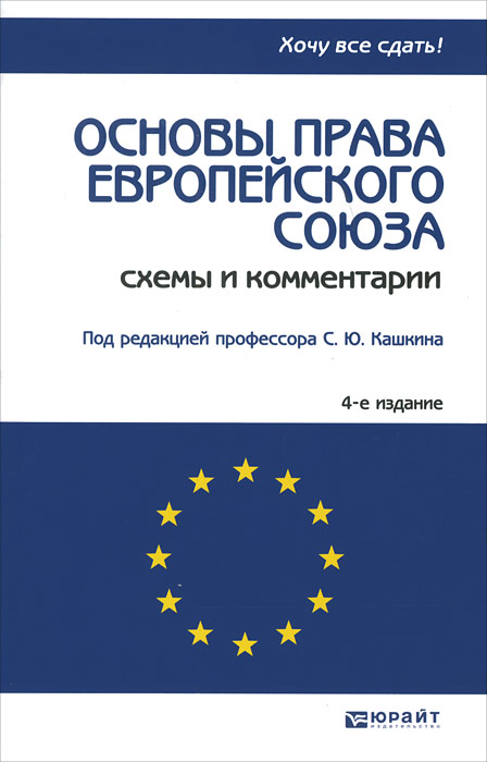  - «Основы права Европейского Союза»