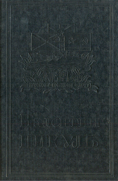 Валентин Пикуль. Собрание сочинений в 13 томах. Том 7. Книга 2