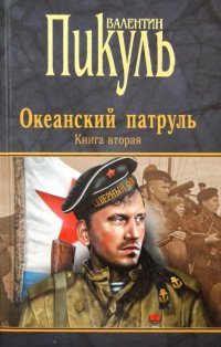 П(черн) Океанский патруль.Книга вторая. (16+)