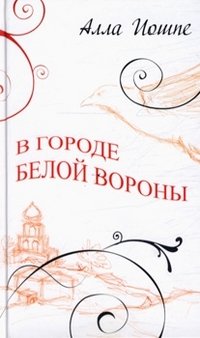 В городе белой вороны