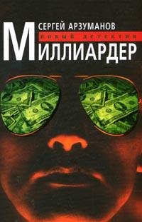 Миллиардер