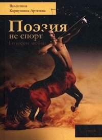 Поэзия не спорт. Голосом любви