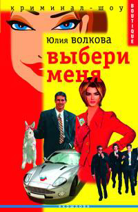 Выбери меня