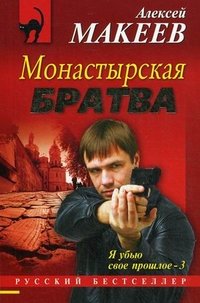 Алексей Макеев - «Монастырская братва»