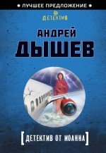 А. М. Дышев - «Детектив от Иоанна»