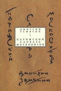 Парижский словарь московитов: книга стихов. Замятин Д.Н