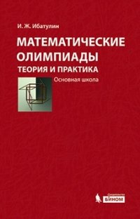 Математические олимпиады. Теория и практика. Основная школа