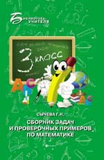 Сборник задач и проверочных примеров по математике. 3 класс