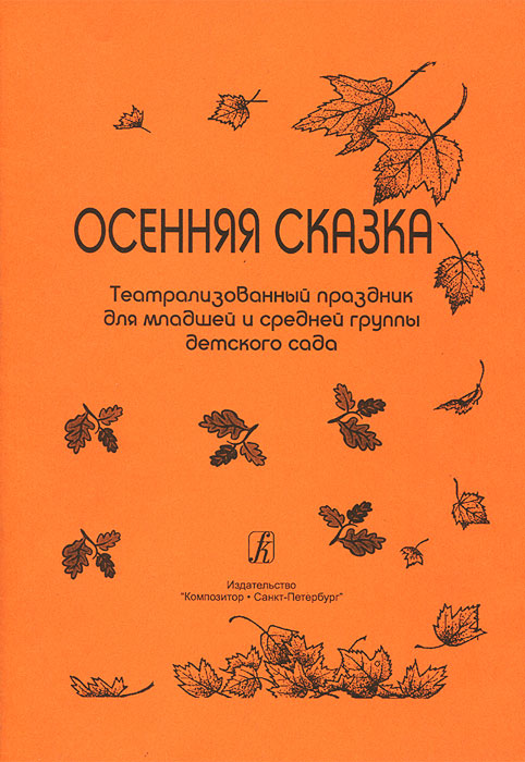 Осенняя сказка. Театрализованный праздник для младшей и средней группы детского сада