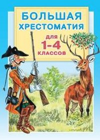 Большая хрестоматия. 1-4 классы