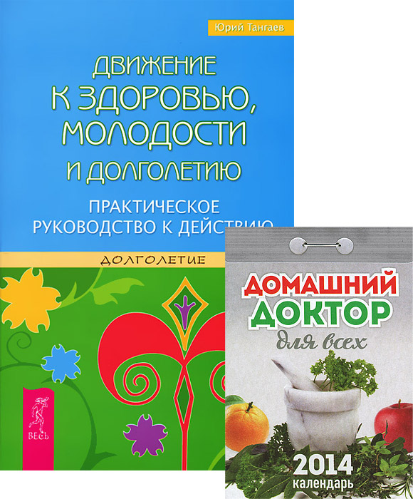 Домашний доктор для всех + Движение к здоровью (4637)