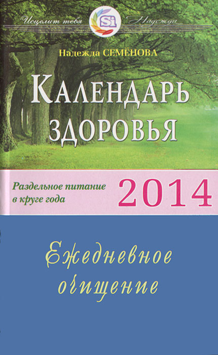 Календарь здоровья. Раздельное питание в круге года 2014. Ежедневное очищение