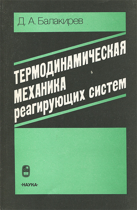 Термодинамическая механика реагирующих систем