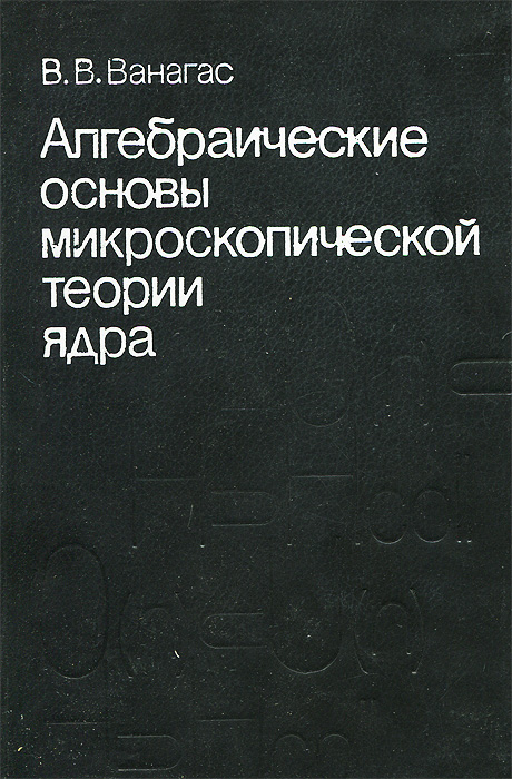 Алгебраические основы микроскопической теории ядра