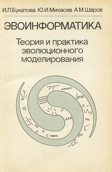 Эвоинформатика. Теория и практика эволюционного моделирования