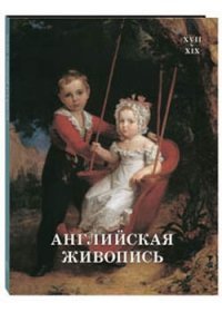 Английская живопись XVII-XIX веков