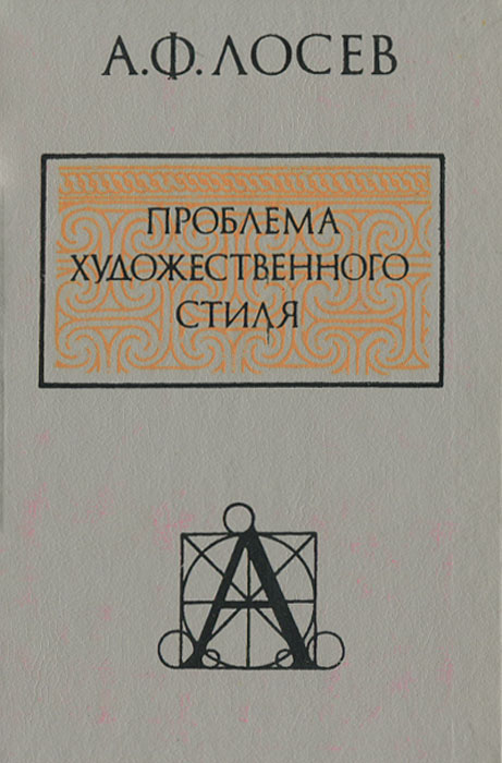 Проблема художественного стиля