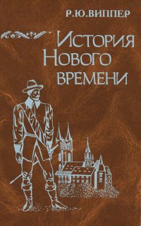 История нового времени