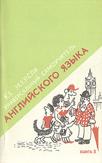 Универсальный самоучитель английского языка. В четырех книгах. Книга 3