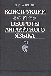 Конструкции и обороты английского языка