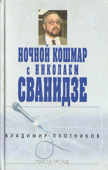 Ночной кошмар с Николаем Сванидзе