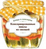 Консервированные миксы из овощей