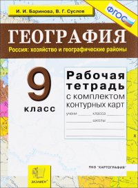 География. Россия. Хозяйство и географические районы. 9 класс. Рабочая тетрадь с комплектом контурных карт