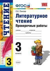 Литературное чтение. 3 класс. Проверочные работы