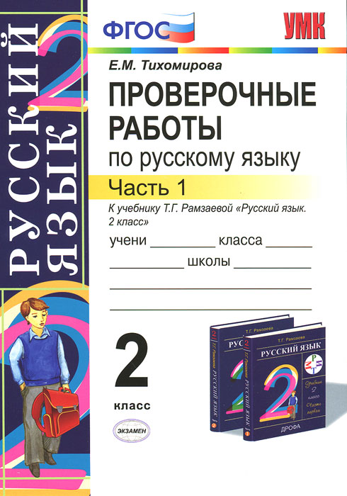 Проверочные работы по русскому языку. 2 класс. Часть 1