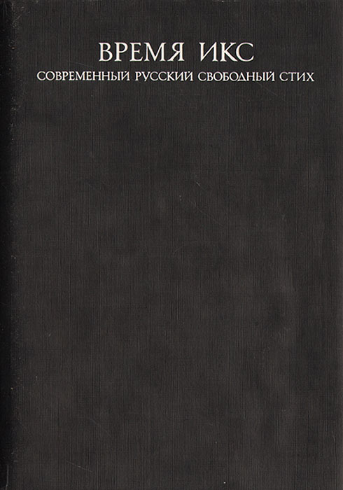 Время Икс. Современный русский свободный стих