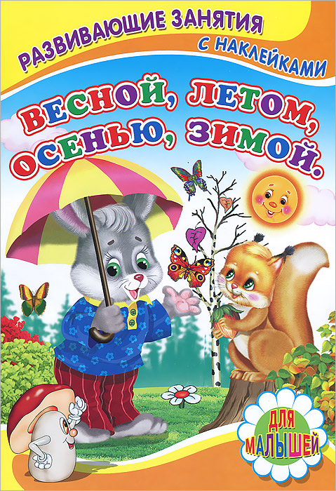 Книжка с Наклейками(Детский мир) Весной,летом,осенью,зимой