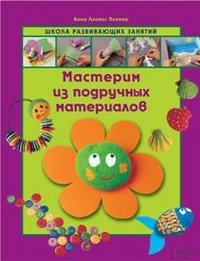 Мастерим из подручных материалов