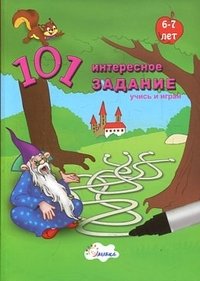 101 интересное задание. Учись и играй. 6-7 лет