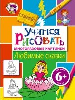 6+ Учимся рисовать. Любимые сказки