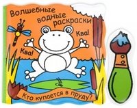 Кто купается в пруду? Книжка для купания