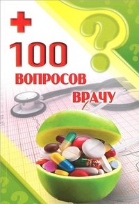 100 вопросов врачу