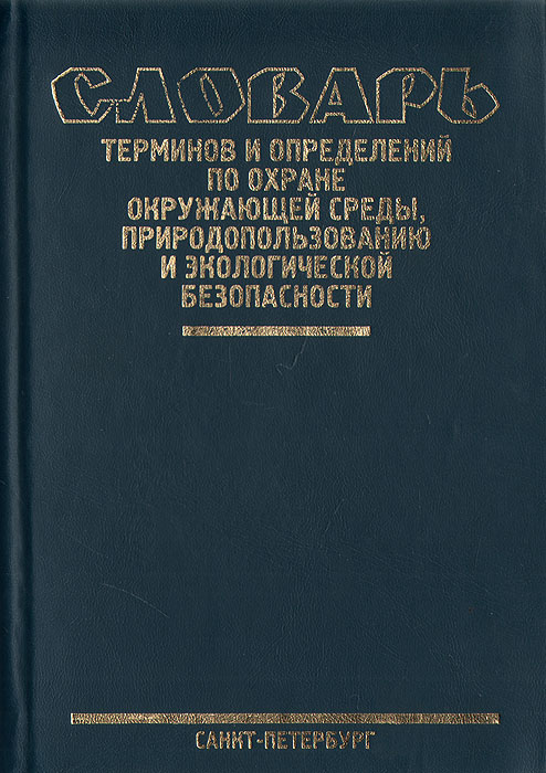 Словарь терминов и определений по охране окружающей среды, природопользованию и экологической безопасности