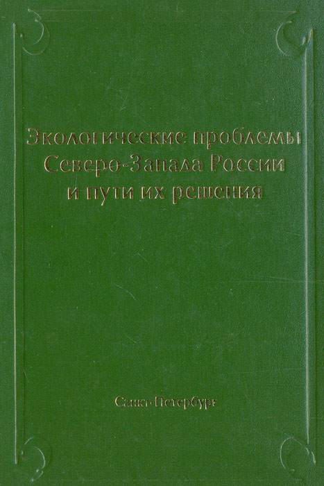 Экологические проблемы Северо-Запада России и пути их решения