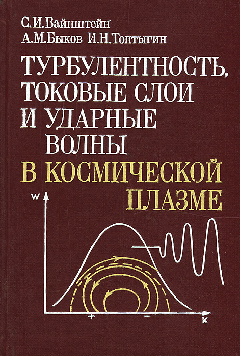 Турбулентность, токовые слои и ударные волны в космической плазме