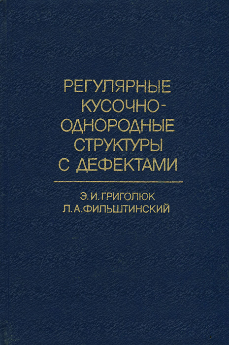 Регулярные кусочно-однородные структуры с дефектами