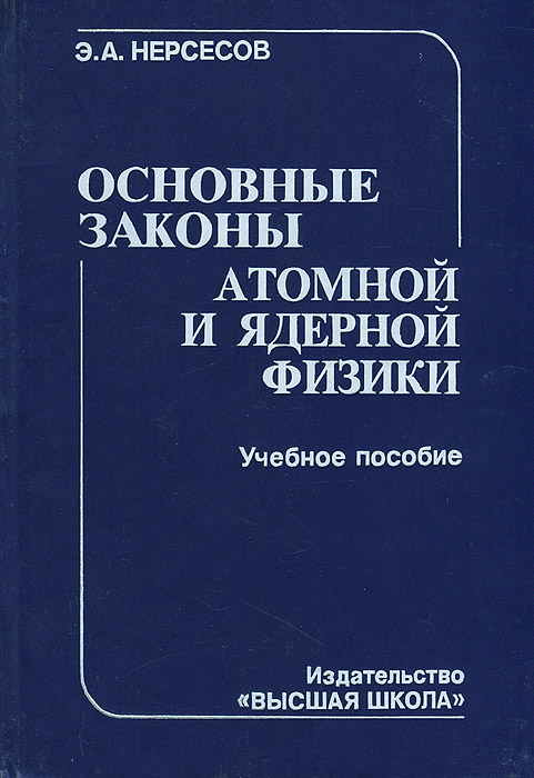 Основные законы атомной и ядерной физики