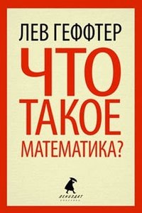 Что такое математика?