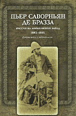 Миссия на Африканский Запад. 1883-1885. Документы и материалы (Твердый переплет. с франц.)