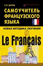 Le Francais:самоучитель французского языка