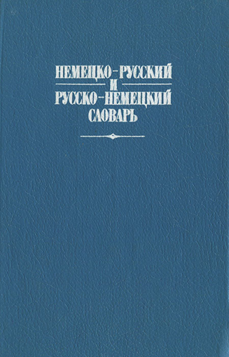 Краткий немецко-русский и русско-немецкий словарь